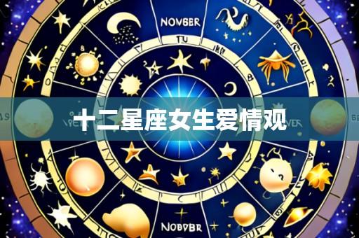 十二星座女生爱情观