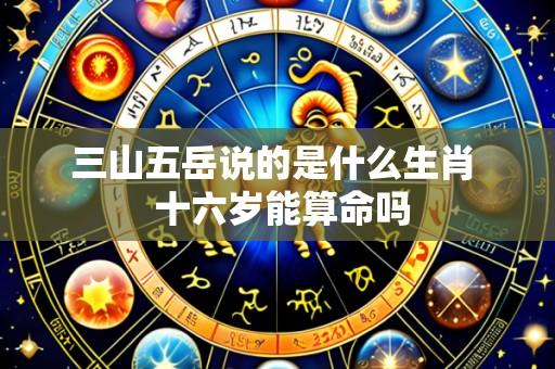 三山五岳说的是什么生肖 十六岁能算命吗
