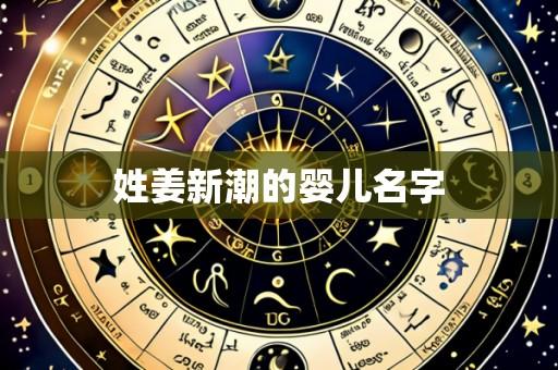 姓姜新潮的婴儿名字