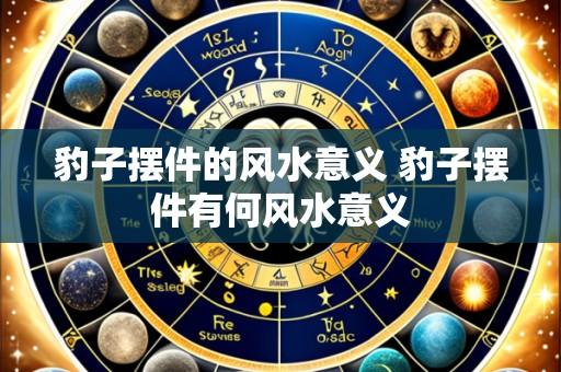 豹子摆件的风水意义 豹子摆件有何风水意义