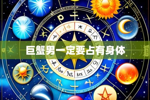 巨蟹男一定要占有身体