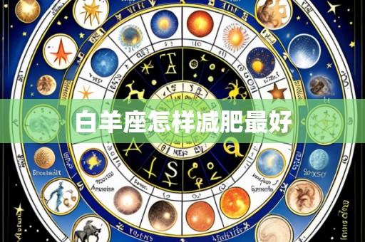 白羊座怎样减肥最好
