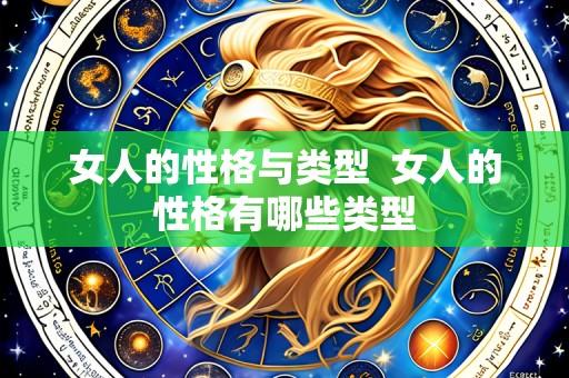 女人的性格与类型 女人的性格有哪些类型