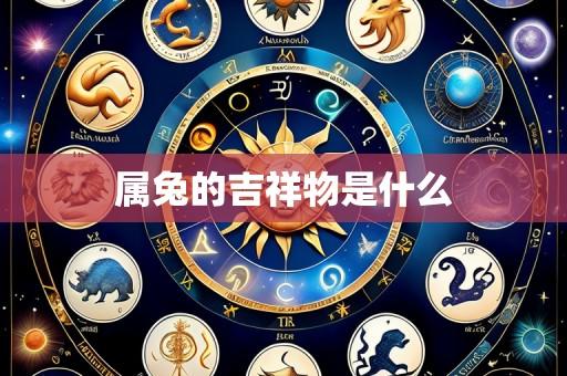 属兔的吉祥物是什么