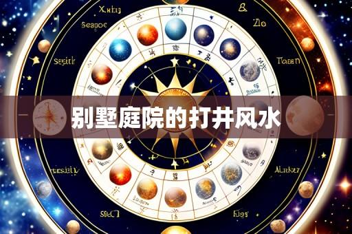 别墅庭院的打井风水