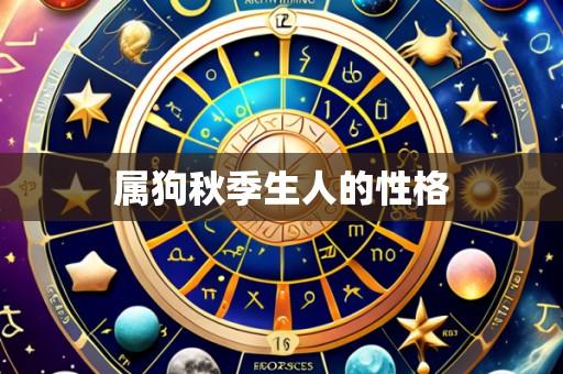 属狗秋季生人的性格