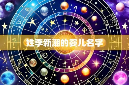 姓李新潮的婴儿名字