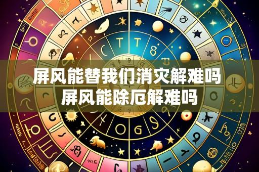 屏风能替我们消灾解难吗 屏风能除厄解难吗