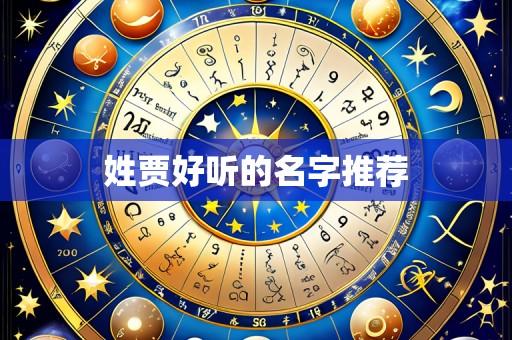 姓贾好听的名字推荐
