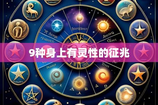 9种身上有灵性的征兆