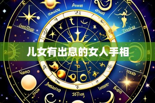 儿女有出息的女人手相
