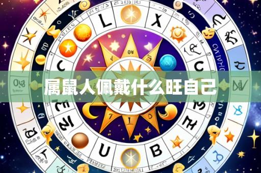 属鼠人佩戴什么旺自己