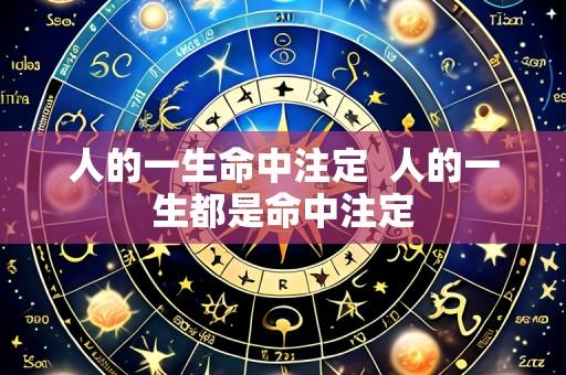 人的一生命中注定 人的一生都是命中注定