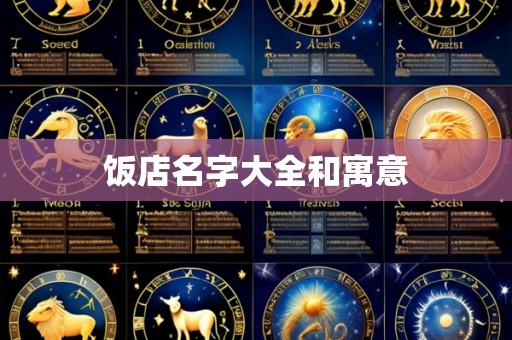 饭店名字大全和寓意