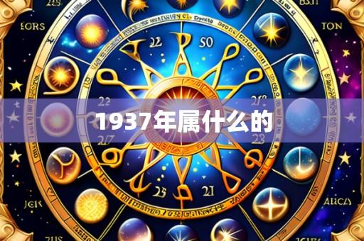 1937年属什么的