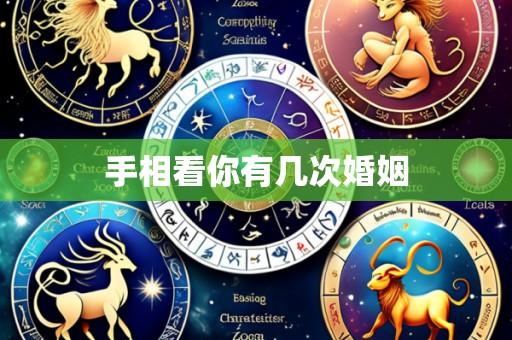 手相看你有几次婚姻