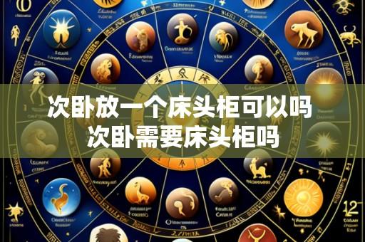 次卧放一个床头柜可以吗 次卧需要床头柜吗