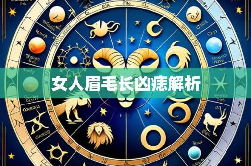 女人眉毛长凶痣解析