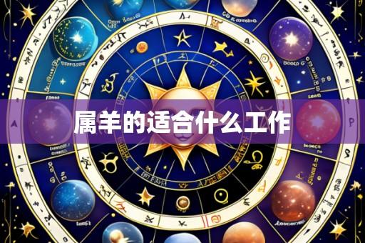 属羊的适合什么工作