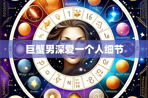 巨蟹男深爱一个人细节