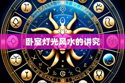 卧室灯光风水的讲究