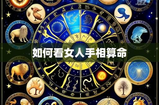 如何看女人手相算命