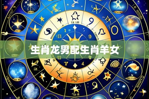 生肖龙男配生肖羊女