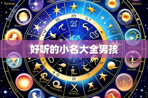 好听的小名大全男孩