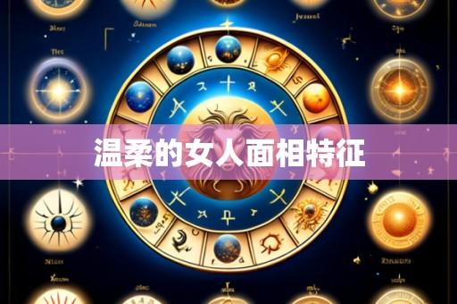 温柔的女人面相特征