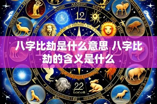 八字比劫是什么意思 八字比劫的含义是什么