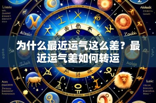 为什么最近运气这么差?最近运气差如何转运