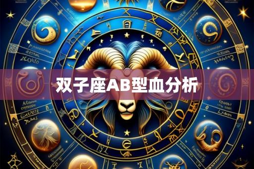 双子座AB型血分析