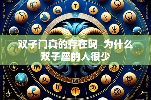 双子门真的存在吗  为什么双子座的人很少