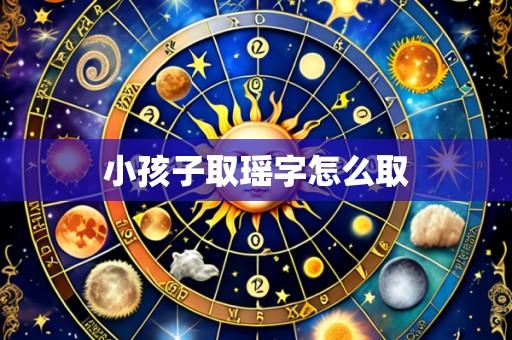 小孩子取瑶字怎么取