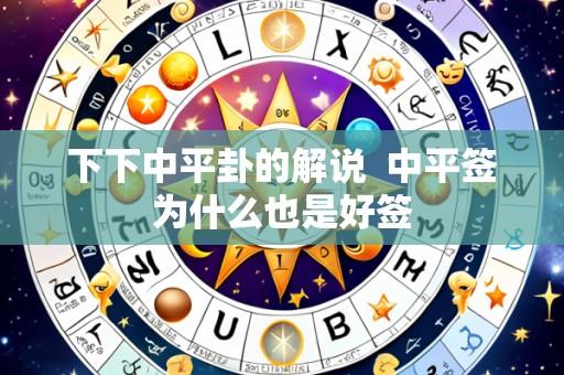 下下中平卦的解说 中平签为什么也是好签