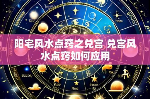 阳宅风水点窍之兑宫 兑宫风水点窍如何应用