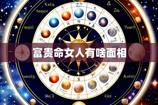 富贵命女人有啥面相
