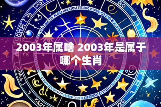 2003年属啥 2003年是属于哪个生肖