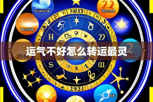 运气不好怎么转运最灵