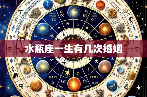 水瓶座一生有几次婚姻