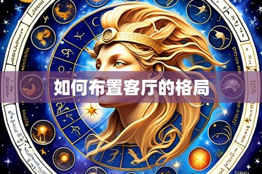如何布置客厅的格局