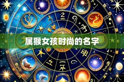 属猴女孩时尚的名字