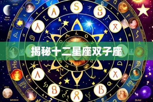 揭秘十二星座双子座
