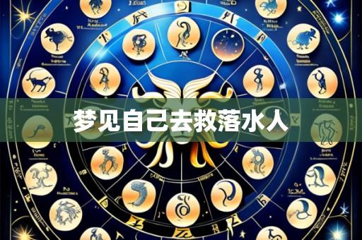 梦见自己去救落水人