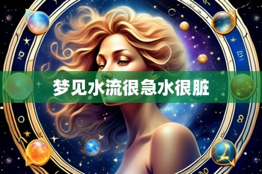 梦见水流很急水很脏
