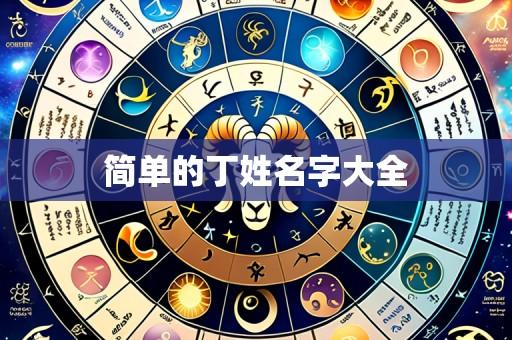 简单的丁姓名字大全