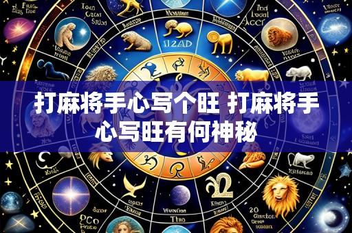 打麻将手心写个旺 打麻将手心写旺有何神秘