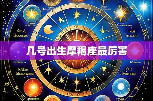 几号出生摩羯座最厉害