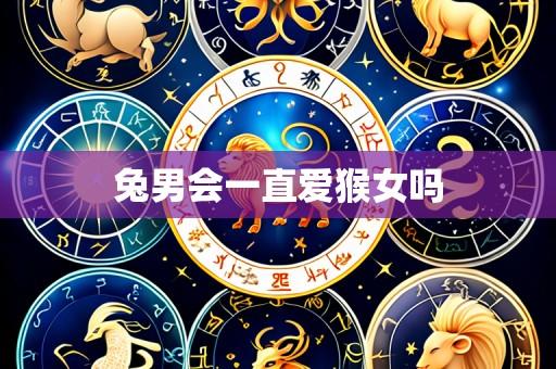 兔男会一直爱猴女吗