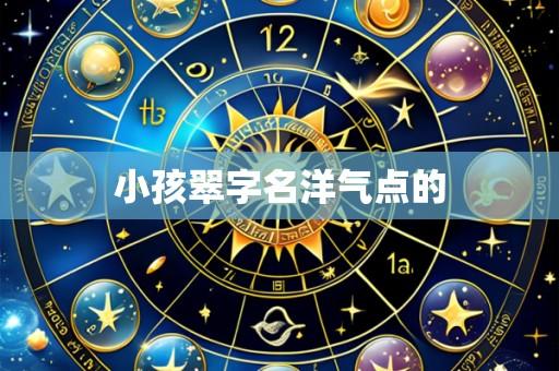 小孩翠字名洋气点的